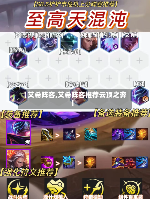 【艾希阵容,艾希阵容推荐云顶之弈】