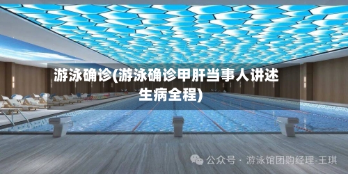游泳确诊(游泳确诊甲肝当事人讲述生病全程)
