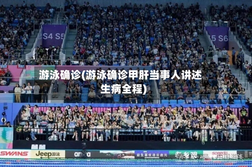 游泳确诊(游泳确诊甲肝当事人讲述生病全程)
