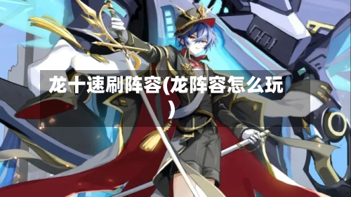 龙十速刷阵容(龙阵容怎么玩)