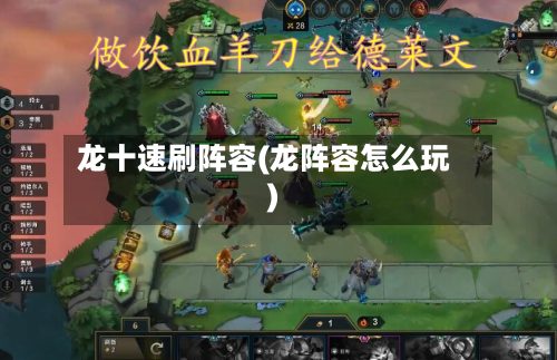 龙十速刷阵容(龙阵容怎么玩)