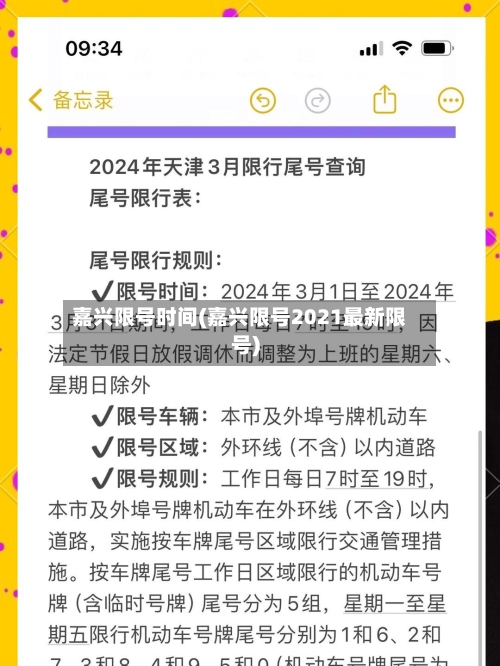 嘉兴限号时间(嘉兴限号2021最新限号)