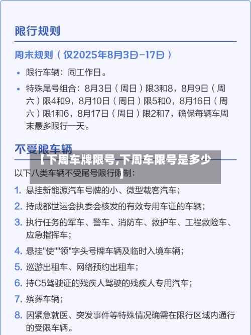 【下周车牌限号,下周车限号是多少】