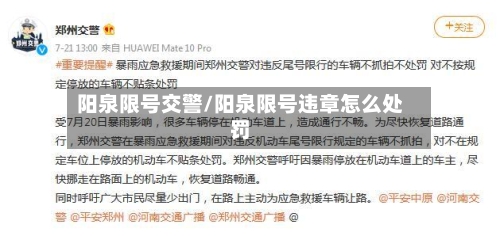 阳泉限号交警/阳泉限号违章怎么处罚