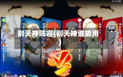 别天神阵容(别天神谁能用)
