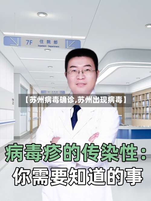 【苏州病毒确诊,苏州出现病毒】