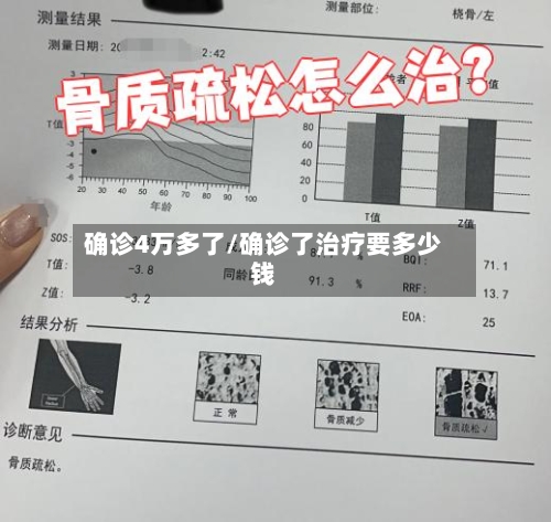 确诊4万多了/确诊了治疗要多少钱