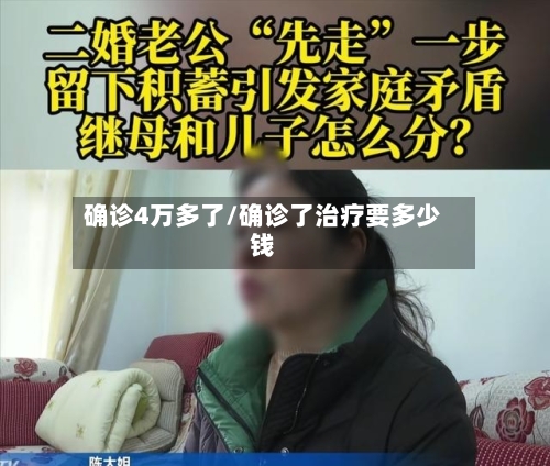 确诊4万多了/确诊了治疗要多少钱