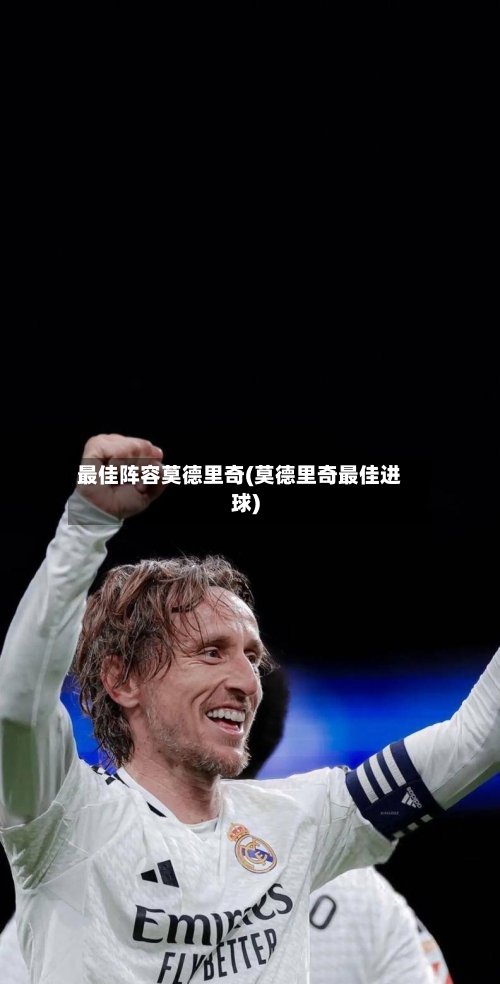 最佳阵容莫德里奇(莫德里奇最佳进球)