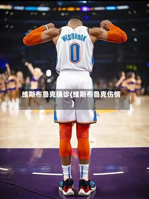 维斯布鲁克确诊(维斯布鲁克伤情)
