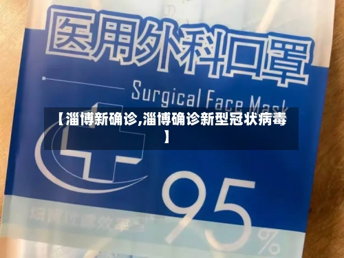 【淄博新确诊,淄博确诊新型冠状病毒】