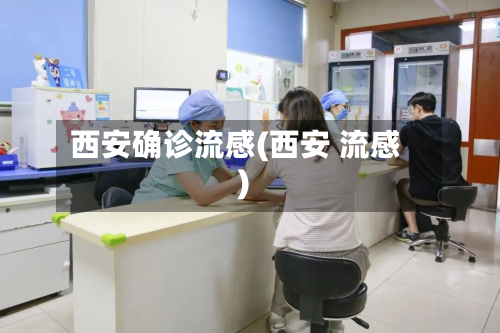 西安确诊流感(西安 流感)