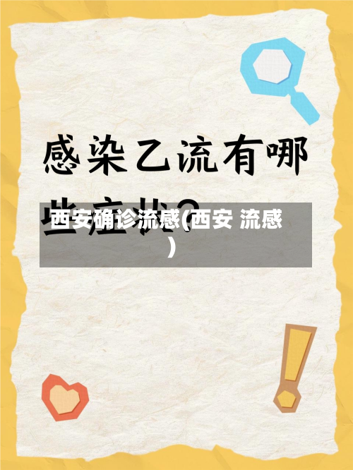 西安确诊流感(西安 流感)