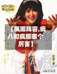 【疯娜阵容,疯八和疯娜哪个厉害】