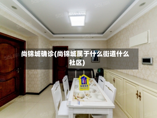 尚锦城确诊(尚锦城属于什么街道什么社区)
