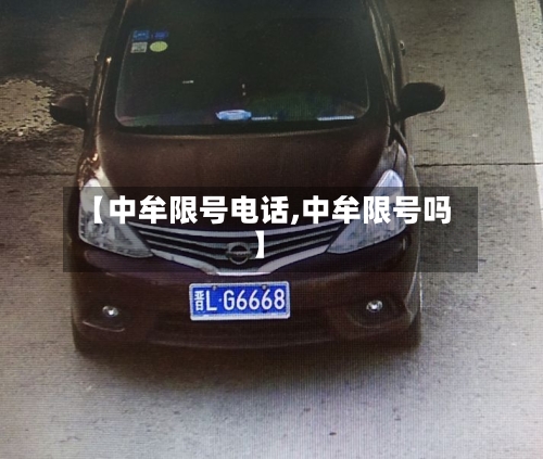 【中牟限号电话,中牟限号吗】