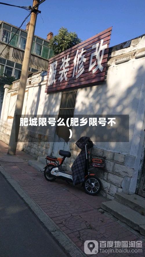 肥城限号么(肥乡限号不)