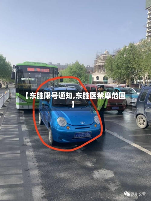 【东胜限号通知,东胜区禁摩范围】