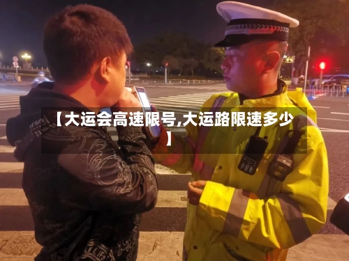 【大运会高速限号,大运路限速多少】