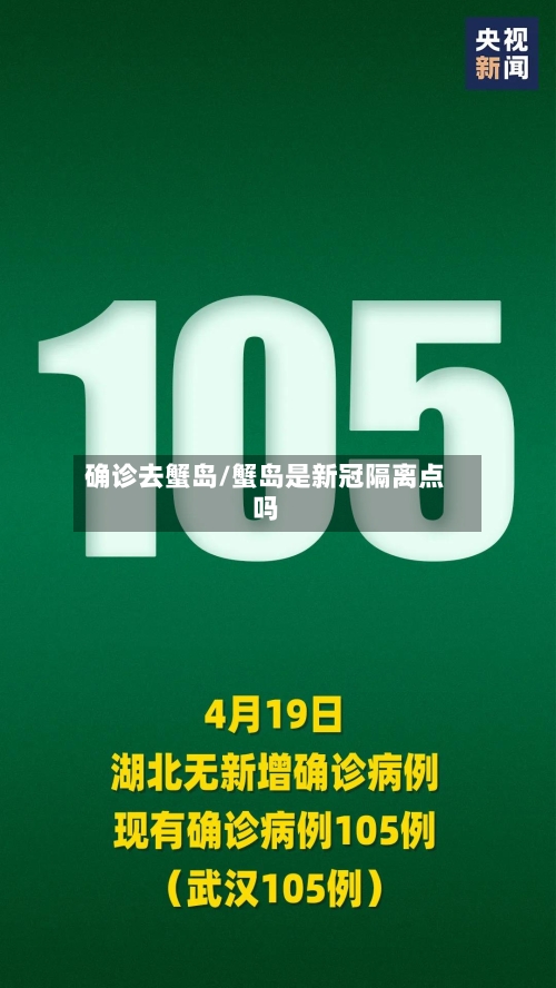确诊去蟹岛/蟹岛是新冠隔离点吗