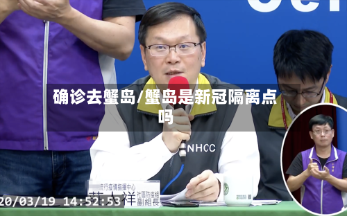 确诊去蟹岛/蟹岛是新冠隔离点吗