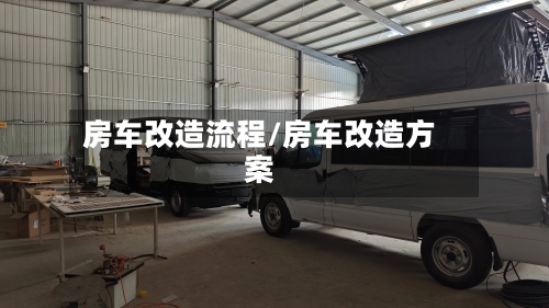 房车改造流程/房车改造方案