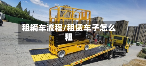 租辆车流程/租赁车子怎么租