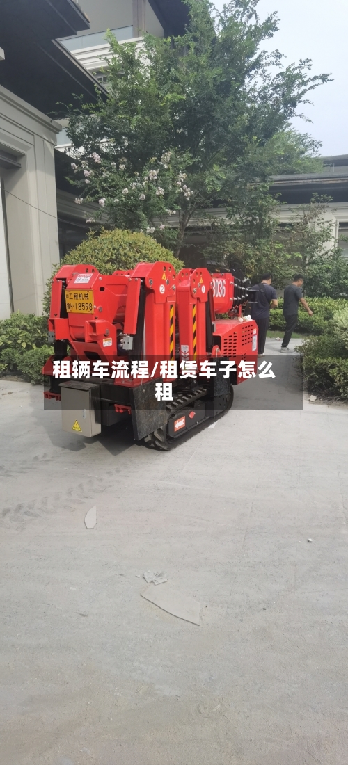 租辆车流程/租赁车子怎么租