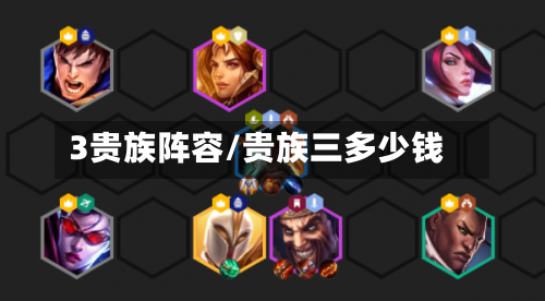 3贵族阵容/贵族三多少钱