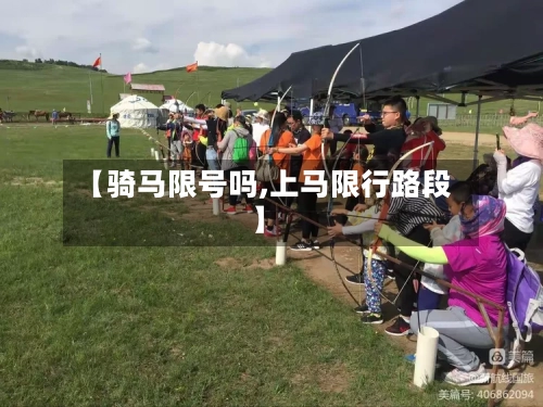 【骑马限号吗,上马限行路段】
