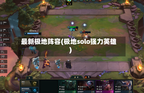 最新极地阵容(极地solo强力英雄)