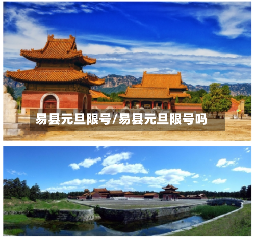 易县元旦限号/易县元旦限号吗