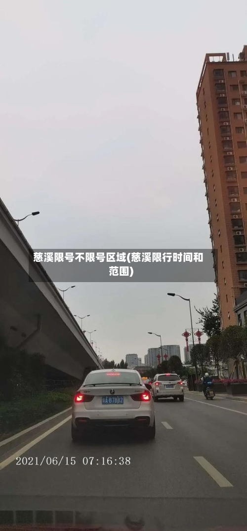 慈溪限号不限号区域(慈溪限行时间和范围)