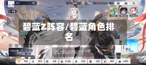 碧蓝Z阵容/碧蓝角色排名