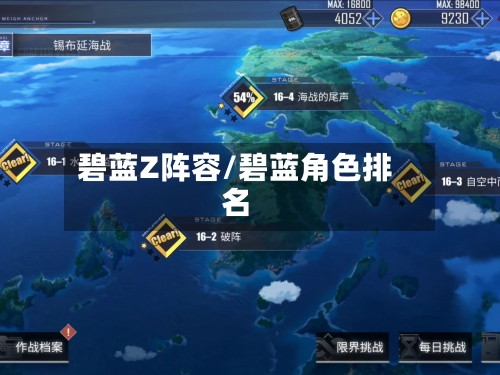 碧蓝Z阵容/碧蓝角色排名