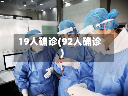 19人确诊(92人确诊)