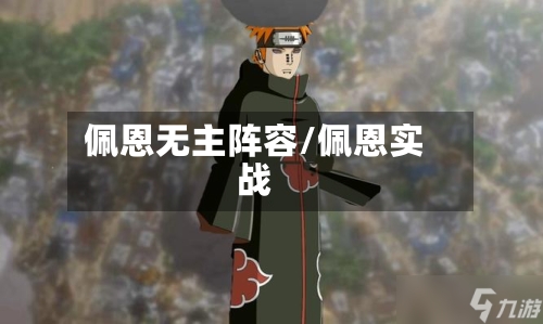 佩恩无主阵容/佩恩实战