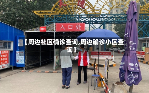 【周边社区确诊查询,周边确诊小区查询】