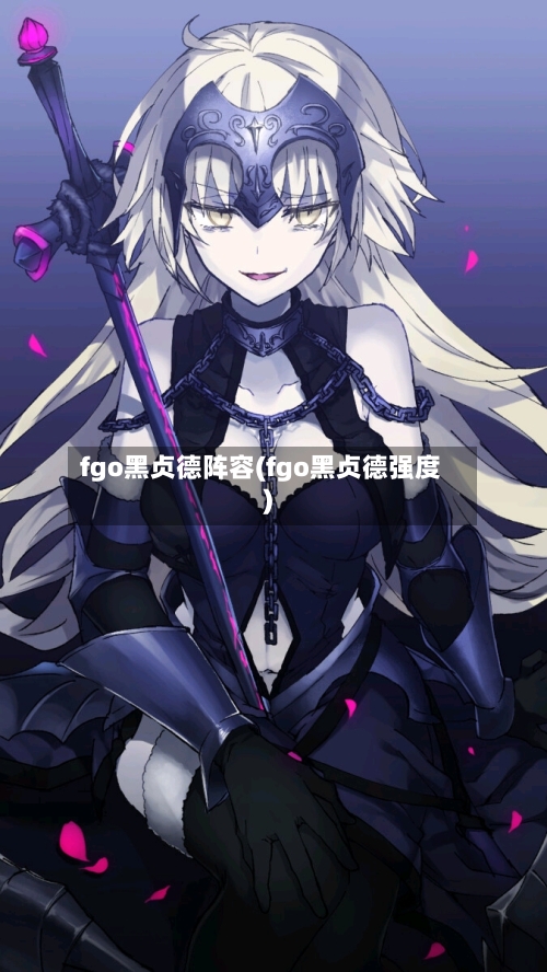 fgo黑贞德阵容(fgo黑贞德强度)