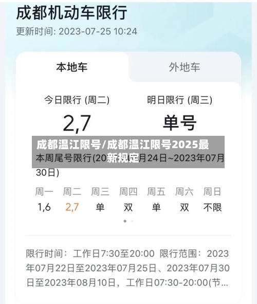 成都温江限号/成都温江限号2025最新规定