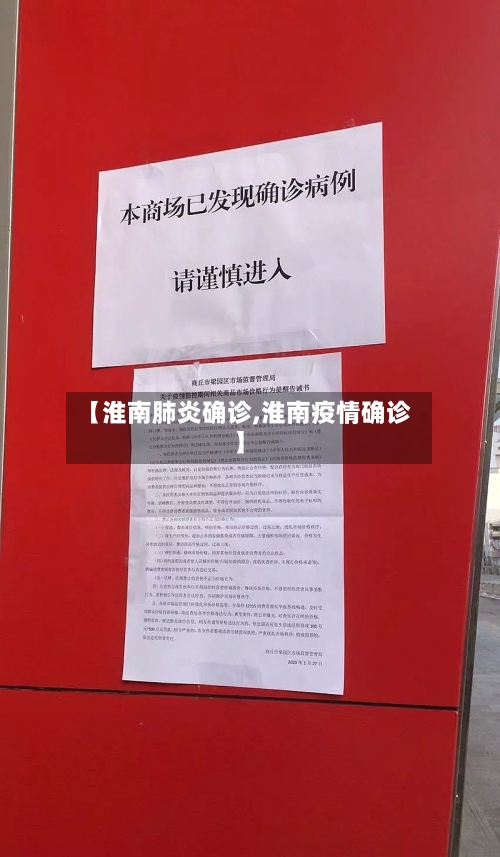 【淮南肺炎确诊,淮南疫情确诊】