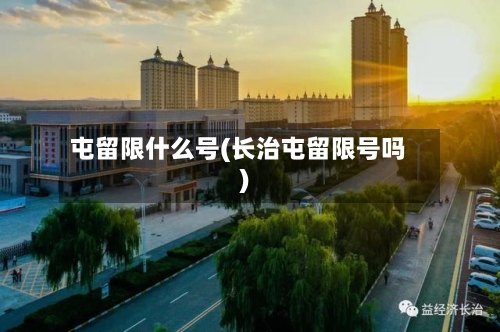 屯留限什么号(长治屯留限号吗)