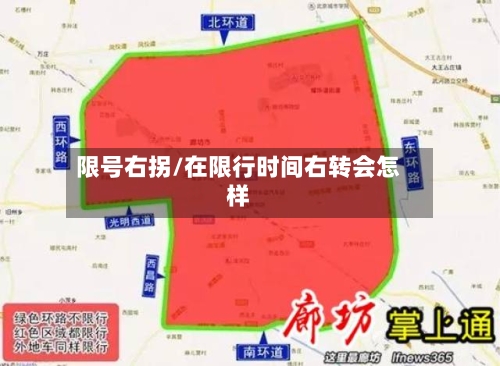 限号右拐/在限行时间右转会怎样