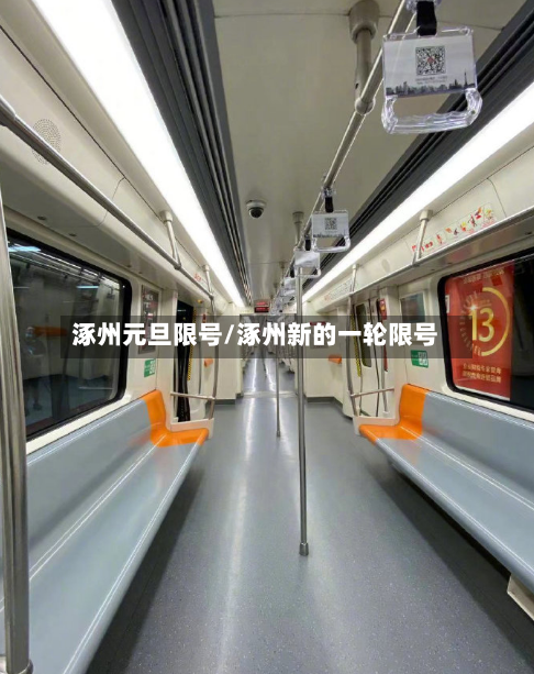 涿州元旦限号/涿州新的一轮限号
