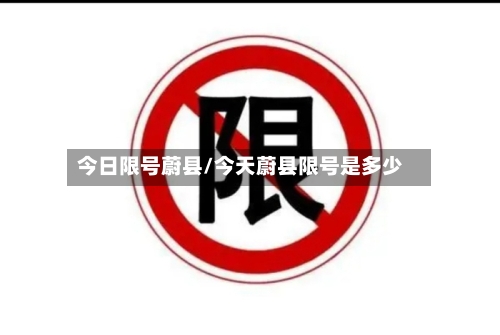 今日限号蔚县/今天蔚县限号是多少