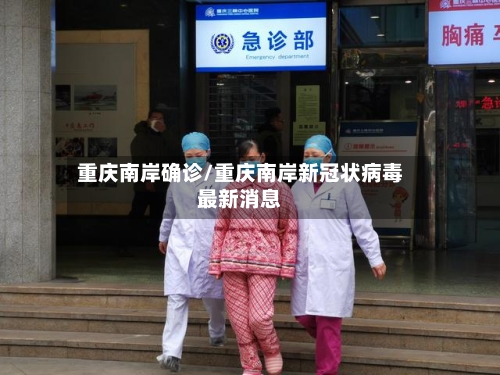 重庆南岸确诊/重庆南岸新冠状病毒最新消息