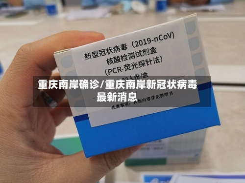 重庆南岸确诊/重庆南岸新冠状病毒最新消息