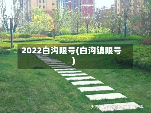 2022白沟限号(白沟镇限号)