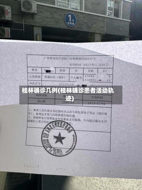 桂林确诊几例(桂林确诊患者活动轨迹)