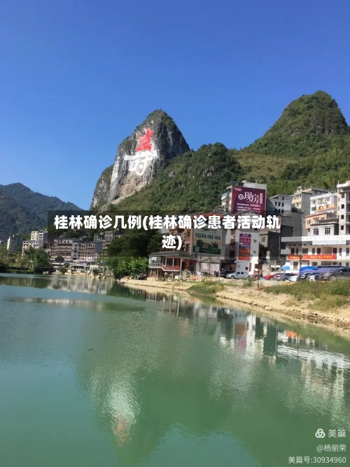桂林确诊几例(桂林确诊患者活动轨迹)